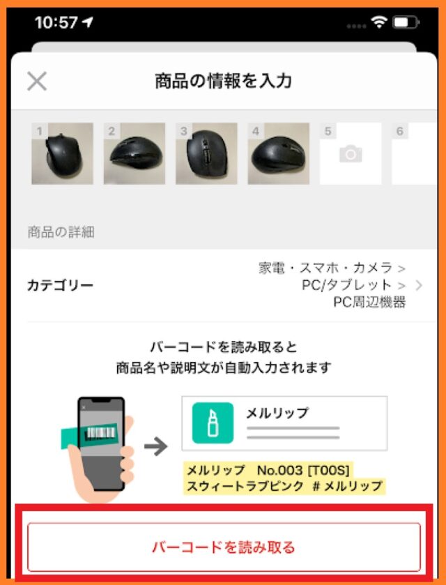 メルカリでバーコードを読み込む