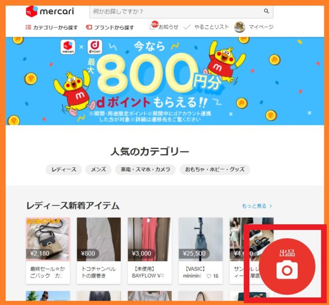 メルカリの出品ボタン