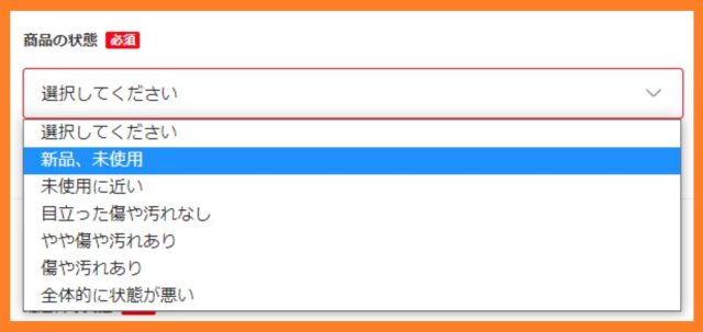 メルカリの商品の状態