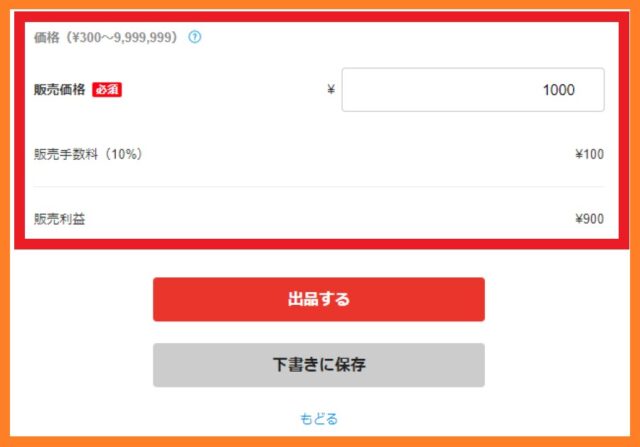 メルカリの販売価格