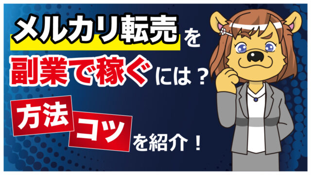 メルカリ転売を副業で稼ぐには 方法 コツを紹介 フリマアプリ総合研究所