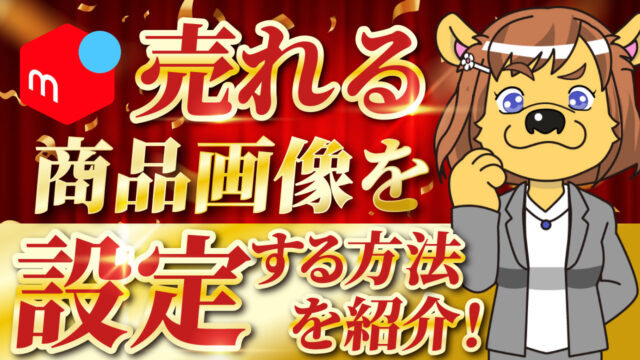 メルカリで売れる商品画像を設定する方法を紹介 フリマアプリ総合研究所