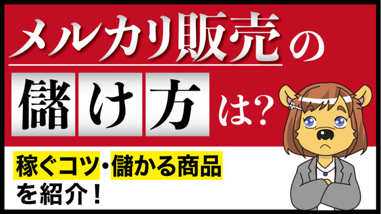 メルカリ販売の儲け方は 稼ぐコツ 儲かる商品を紹介 フリマアプリ総合研究所