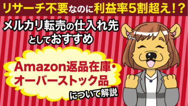平均利益率50 以上 メルカリ転売の仕入れ先としておすすめ Amazon返品在庫 オーバーストック品 上流古着 について フリマアプリ総合研究所
