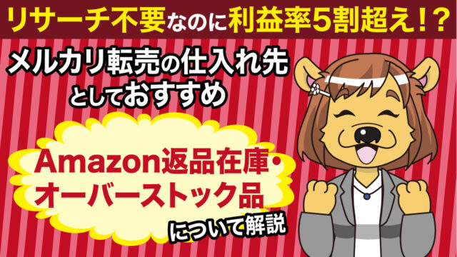 メルカリ転売の仕入れ先としておすすめ Amazon返品在庫 オーバーストック品 について フリマアプリ総合研究所