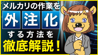 メルカリの作業を外注化する方法を徹底解説！