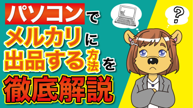 パソコンでメルカリに出品する方法を徹底解説 フリマアプリ総合研究所 パソコンでメルカリに出品する方法を徹底解説 フリマアプリ総合研究所