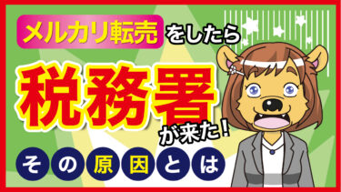 メルカリ転売をしたら税務署が来た！その原因とは？