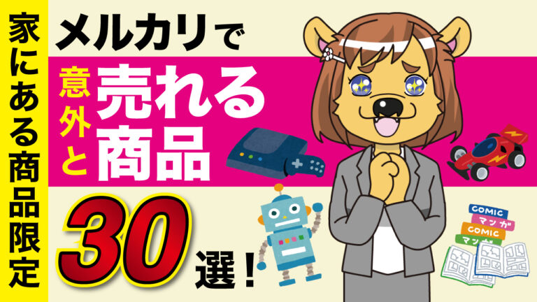 メルカリで意外と売れる商品30選 家にある商品限定 フリマアプリ総合研究所