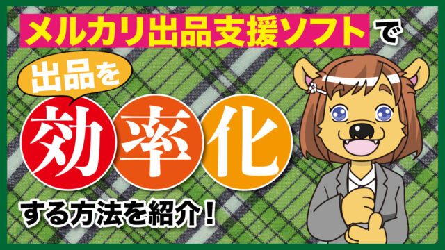 メルカリ出品支援ソフトで出品を効率化する方法を紹介 フリマアプリ総合研究所