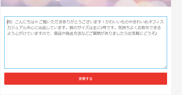 メルカリで売れるプロフィール作成する方法を紹介！【テンプレあり