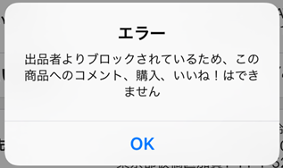 メルカリでブロックされたら商品見れないのは本当 フリマアプリ総合研究所