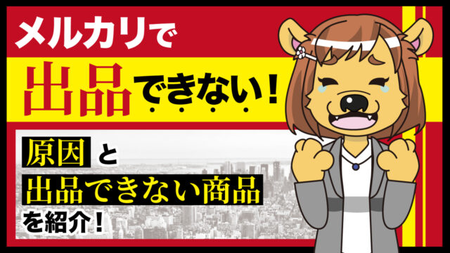 メルカリで出品できない 原因と出品できない商品を紹介 フリマアプリ総合研究所