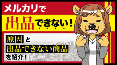 メルカリで出品できない！原因と出品できない商品を紹介！