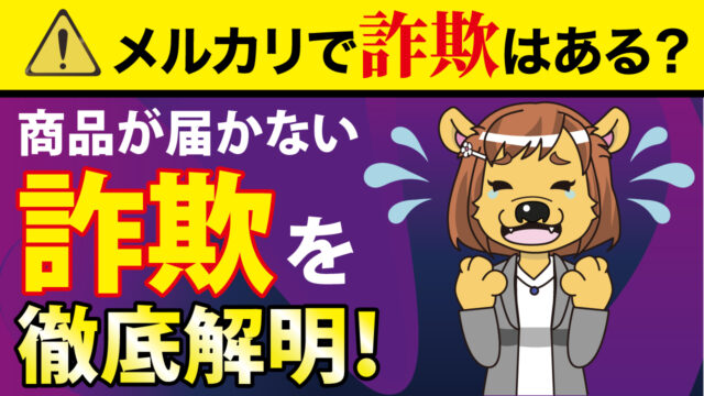 メルカリで詐欺はある？商品が届かない詐欺を徹底解明！ | フリマ