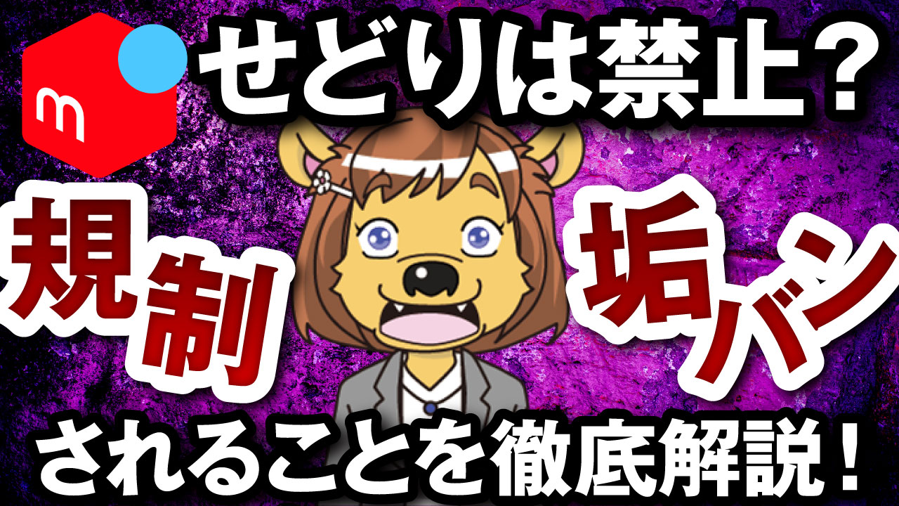 メルカリでせどりは禁止 規制 垢バンされることを徹底解説 フリマアプリ総合研究所