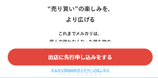 メルカリShops(メルカリショップス)はどいうサービス？内容を徹底解説