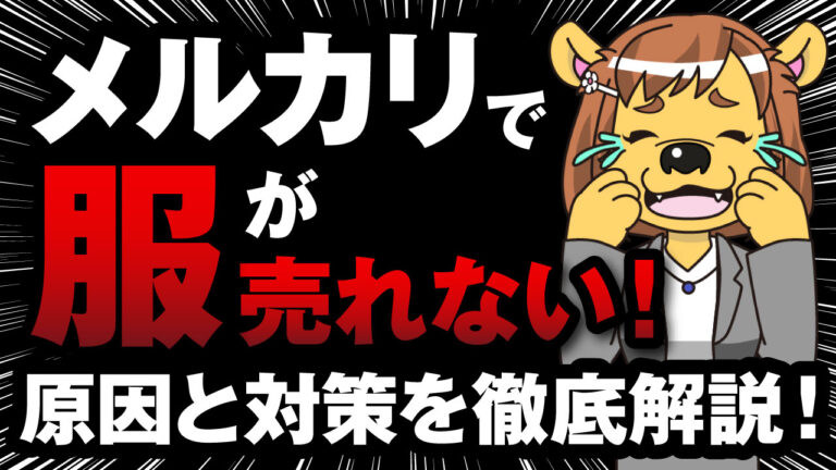 メルカリで服が売れない 原因と対策を徹底解説 フリマアプリ総合研究所