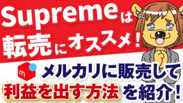 Supremeは転売におすすめ！メルカリに販売して利益を出す方法を紹介！